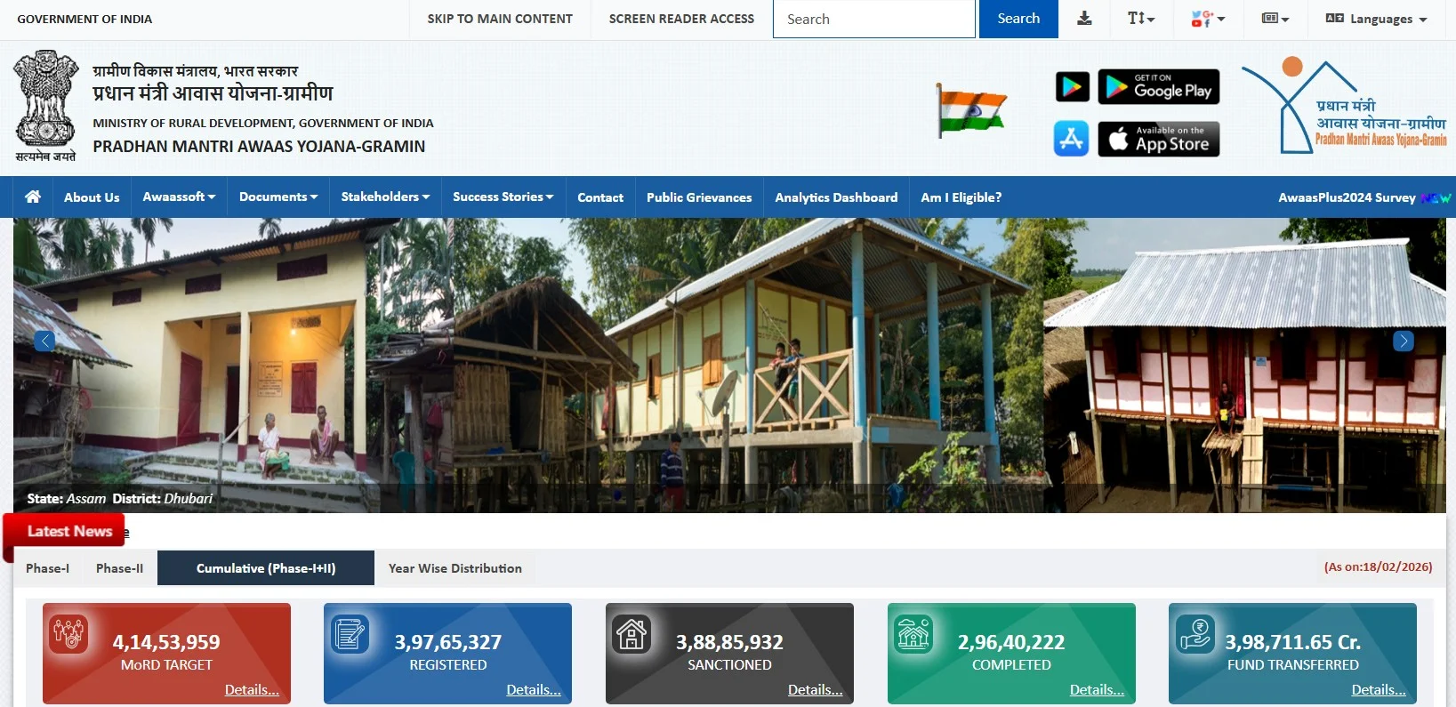 प्रधानमंत्री ग्रामीण आवास योजना आधिकारिक वेबसाइट